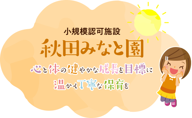 心と体の健やかな成長を目標に温かく丁寧な保育を