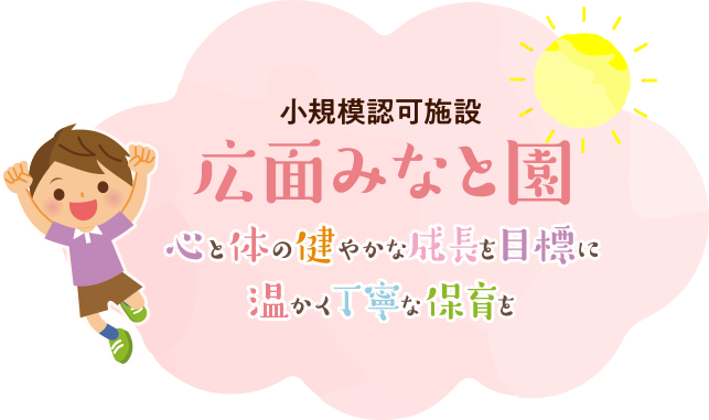 心と体の健やかな成長を目標に温かく丁寧な保育を