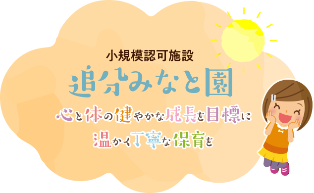 心と体の健やかな成長を目標に温かく丁寧な保育を