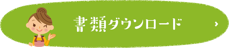 書類ダウンロード