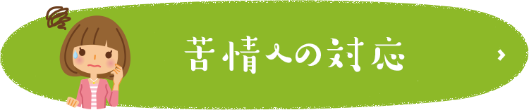 苦情への対応